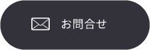 お問合せ